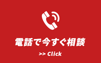 電話で今すぐ相談