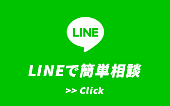 LINEで簡単相談