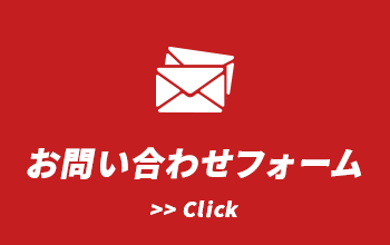お問い合わせフォーム