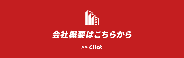 会社概要はこちらから