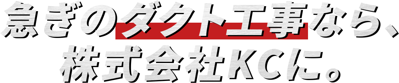 急ぎのダクト工事なら、株式会社KCに。