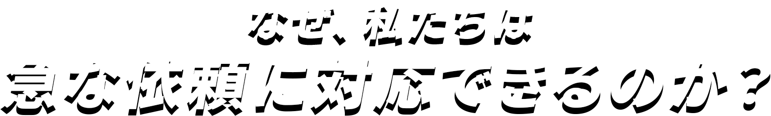 なぜ、私たちは 急な依頼に対応できるのか？
