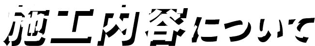 施工内容について