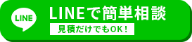LINEで簡単相談