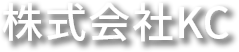 株式会社KC