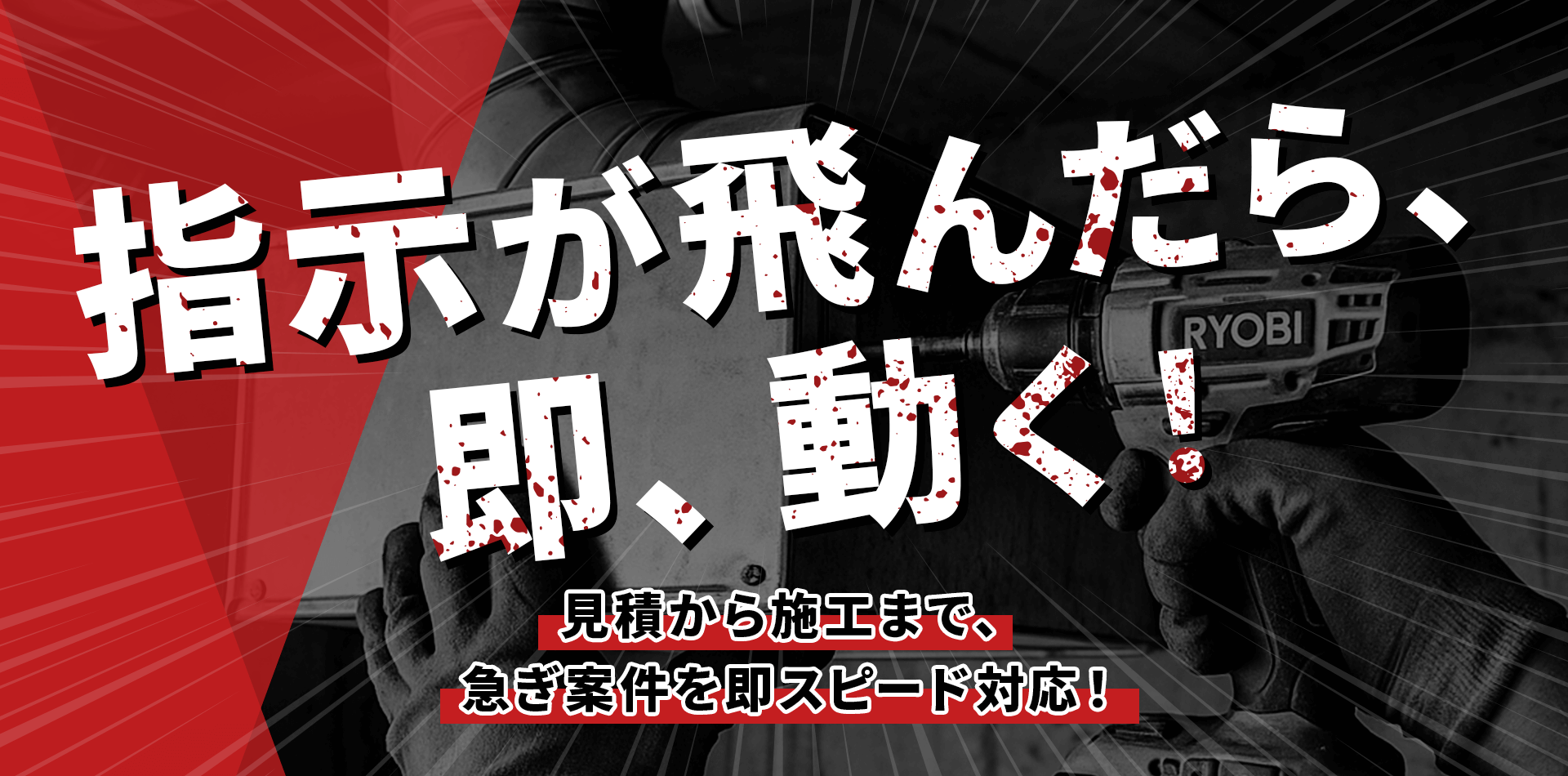 指示が飛んだら、即、動く！