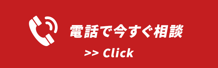電話で今すぐ相談