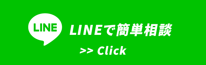 LINEで簡単相談