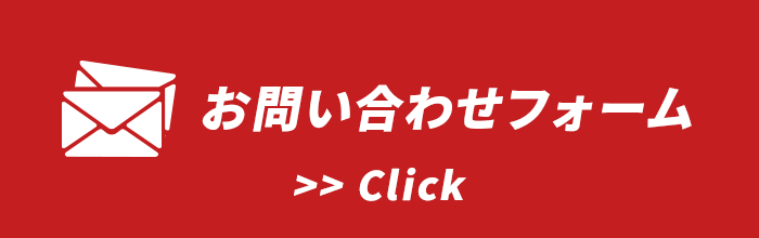 お問い合わせフォーム
