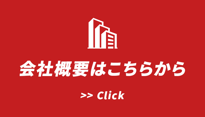 会社概要はこちらから