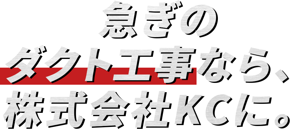 急ぎのダクト工事なら、株式会社KCに。