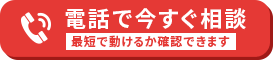 電話で今すぐ相談